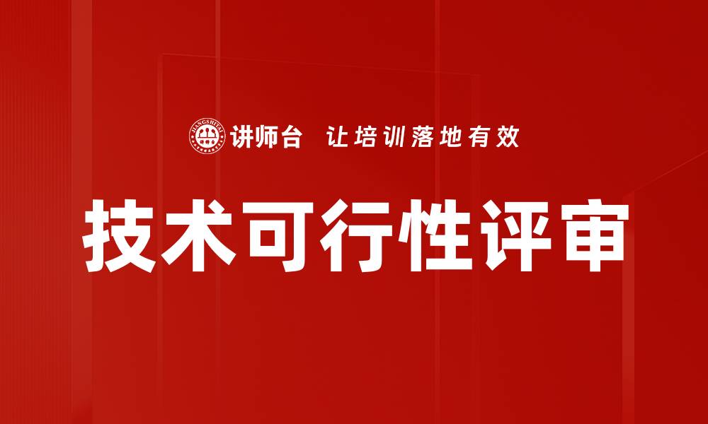 文章技术可行性评审的缩略图