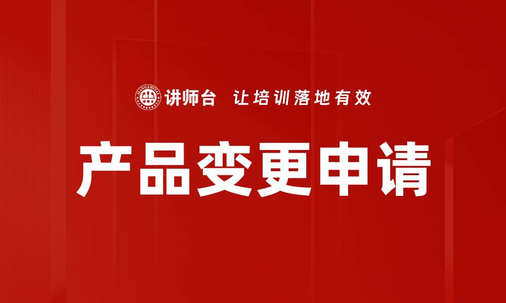 产品变更申请