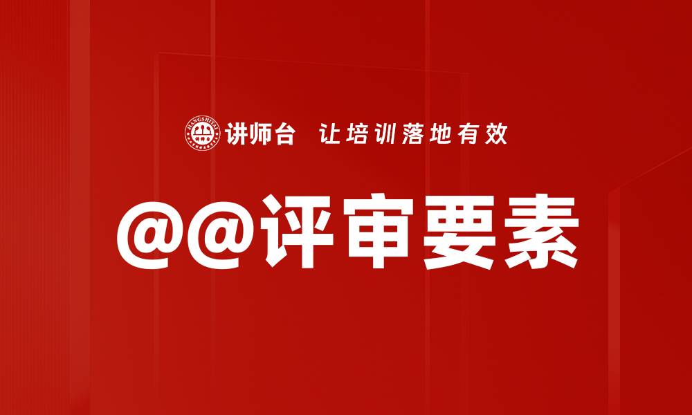 文章@@评审要素的缩略图