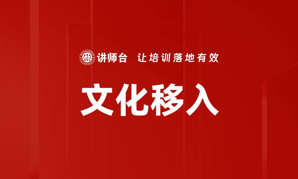 文章文化移入的缩略图