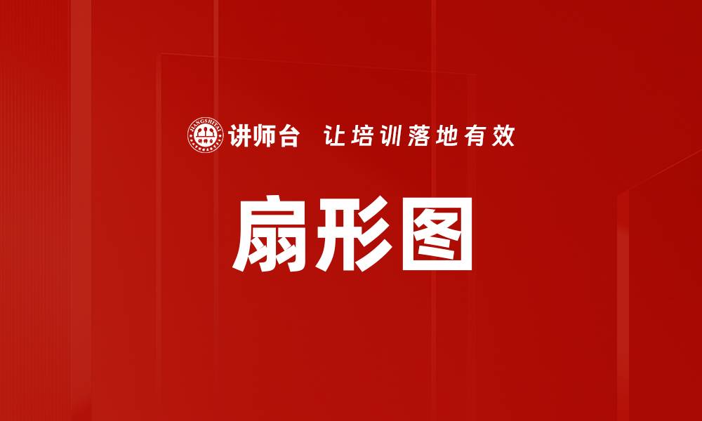 文章扇形图的缩略图
