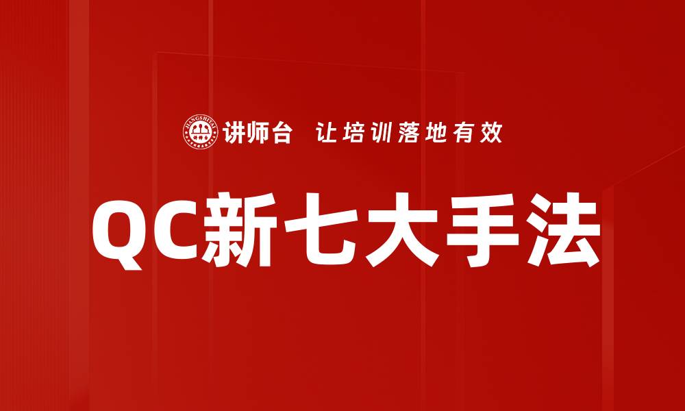 文章QC新七大手法的缩略图