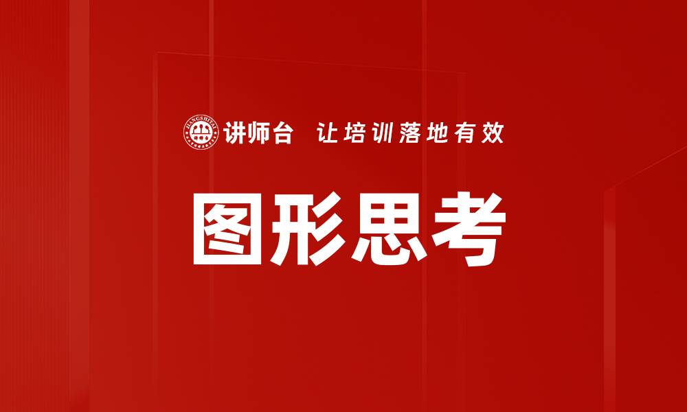 图形思考
