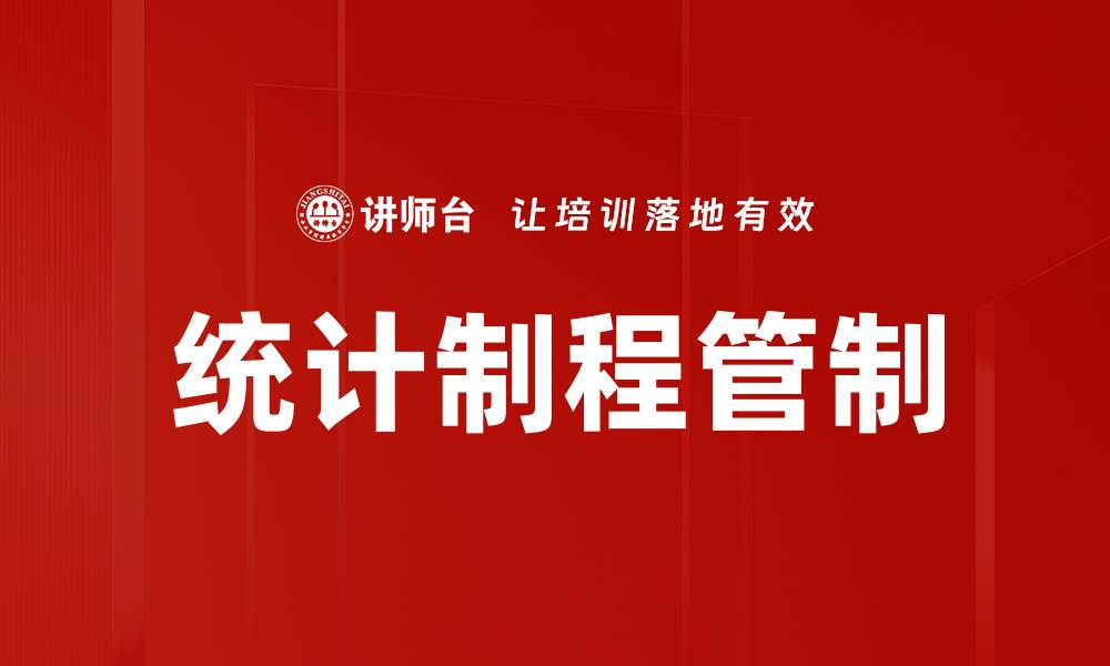 文章统计制程管制的缩略图