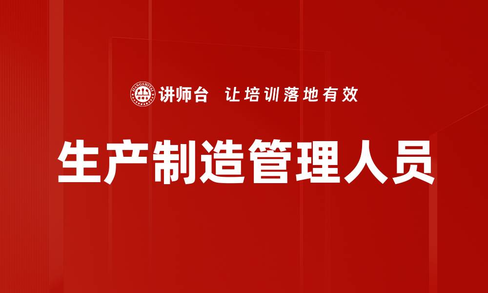 文章生产制造管理人员的缩略图