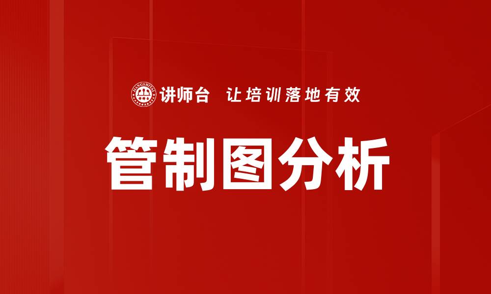 管制图分析