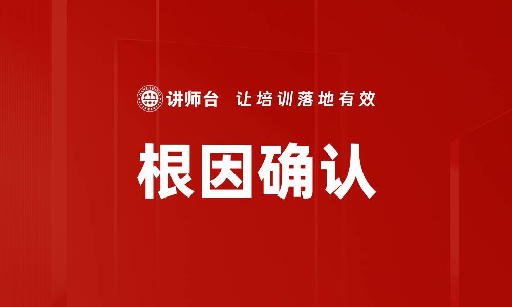 文章根因确认的缩略图