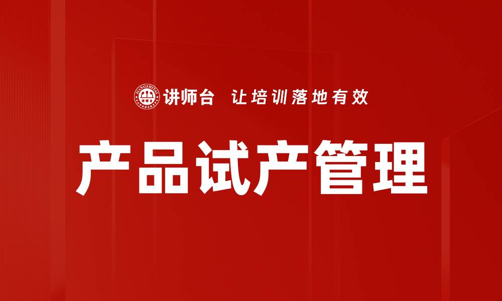 文章产品试产管理的缩略图