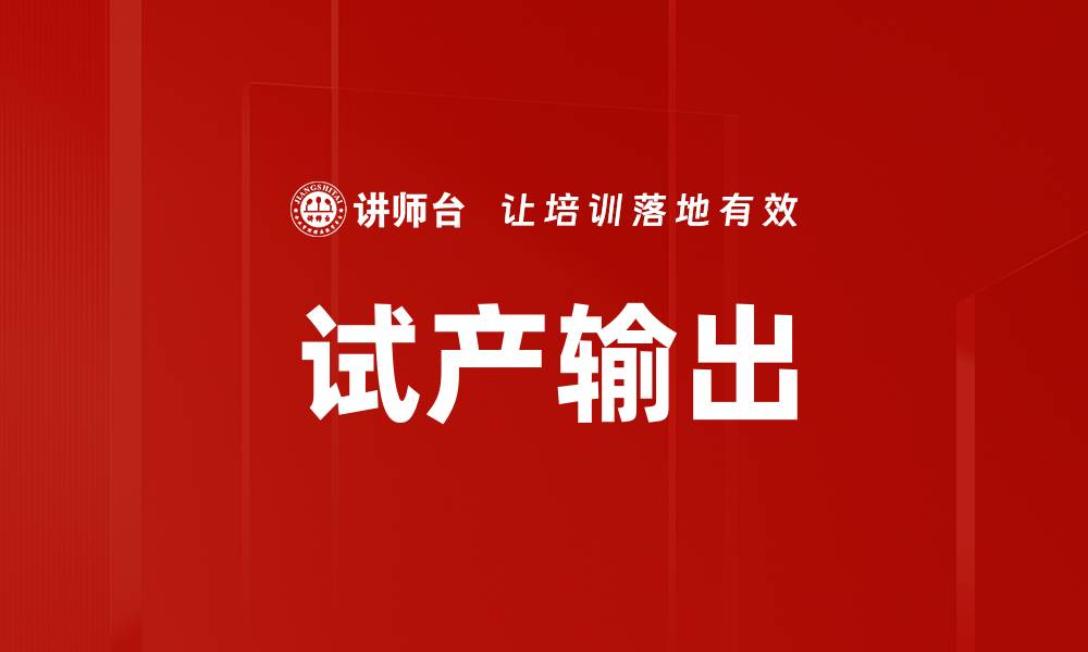 文章试产输出的缩略图