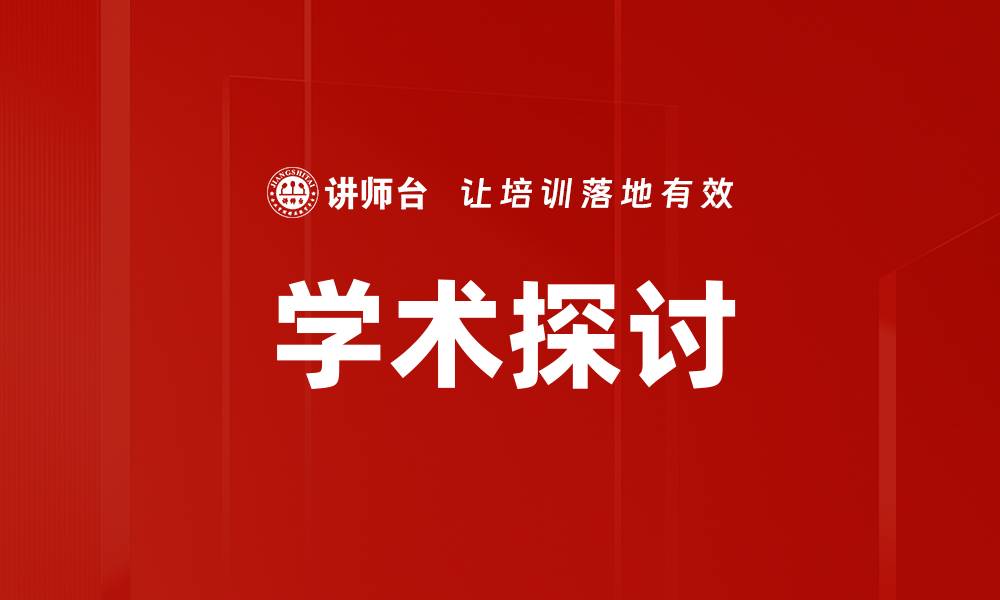 文章学术探讨的缩略图