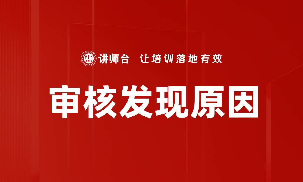 文章审核发现原因的缩略图