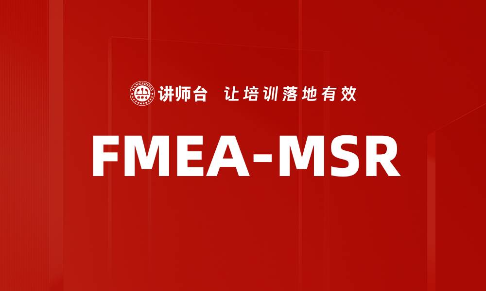 文章FMEA-MSR的缩略图