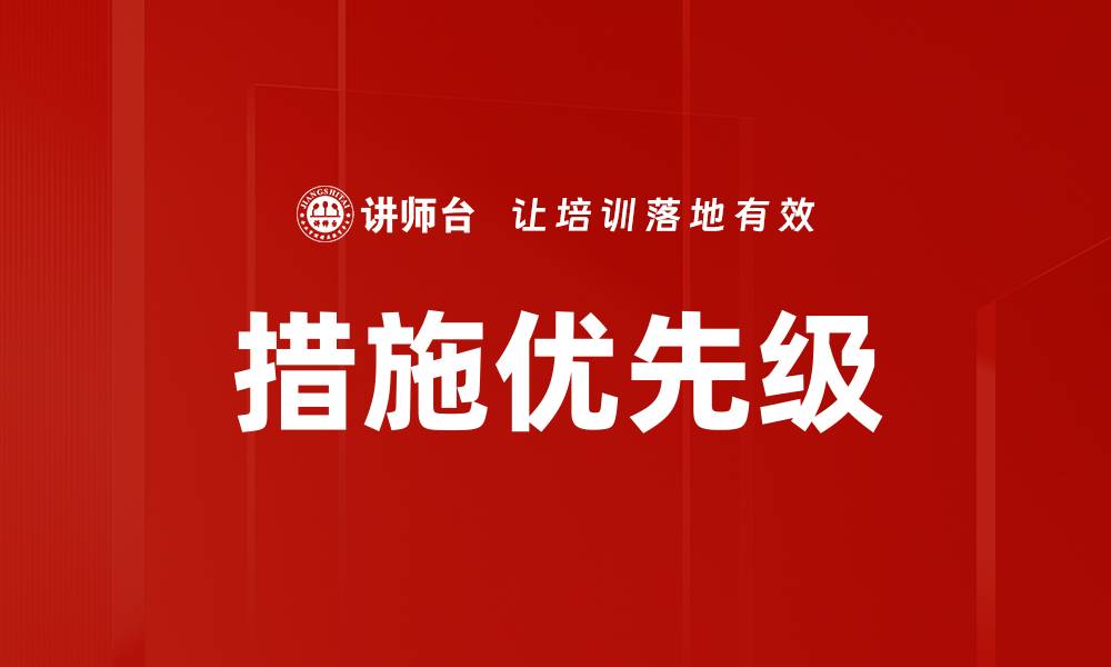 文章措施优先级的缩略图