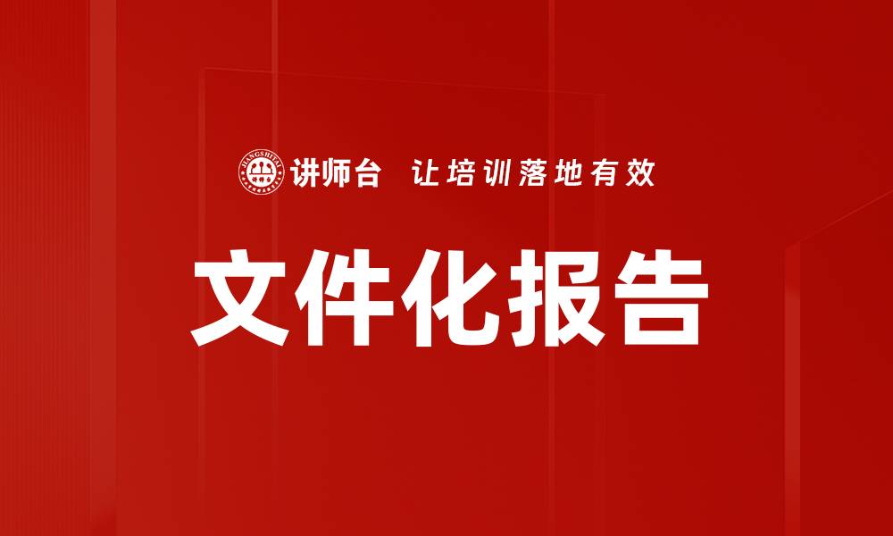 文章文件化报告的缩略图