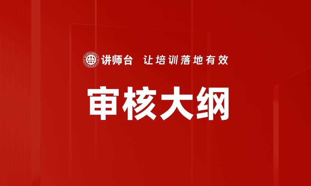 文章审核大纲的缩略图