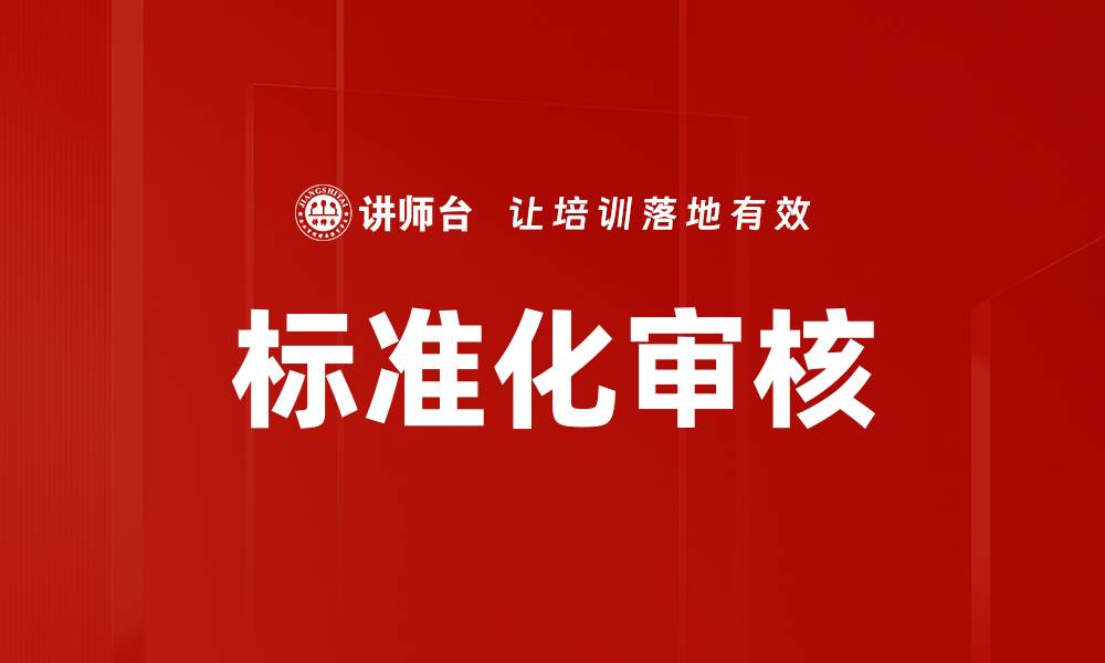 文章标准化审核的缩略图