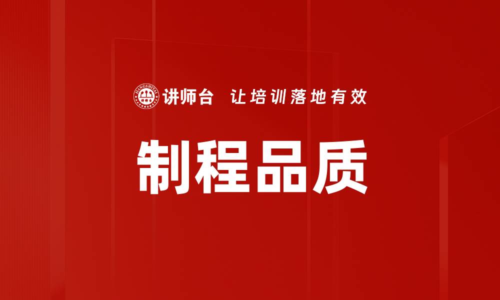 文章制程品质的缩略图