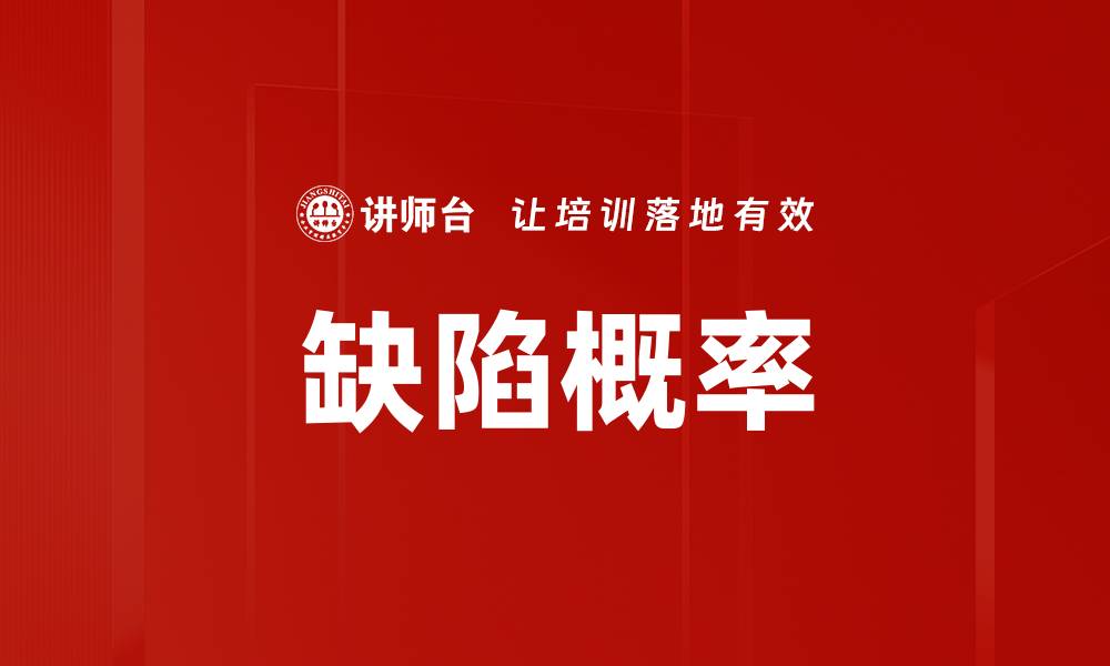 文章缺陷概率的缩略图
