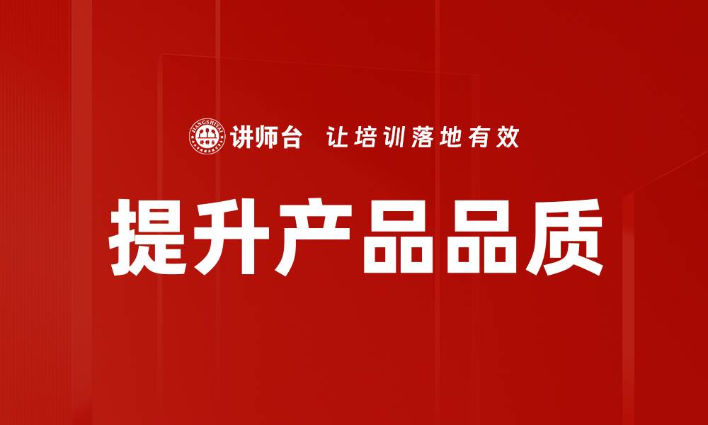 提升产品品质