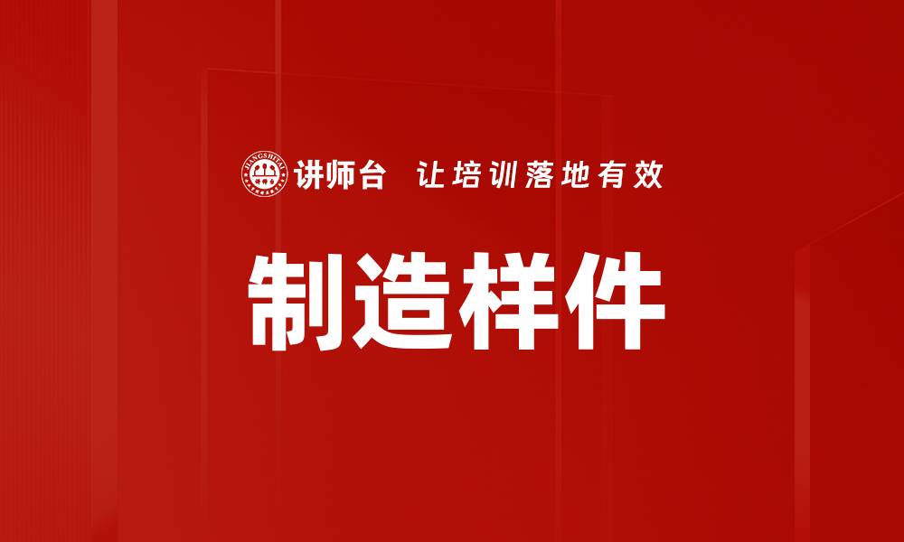 文章制造样件的缩略图