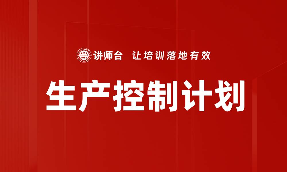 文章生产控制计划的缩略图