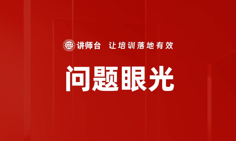 文章问题眼光的缩略图