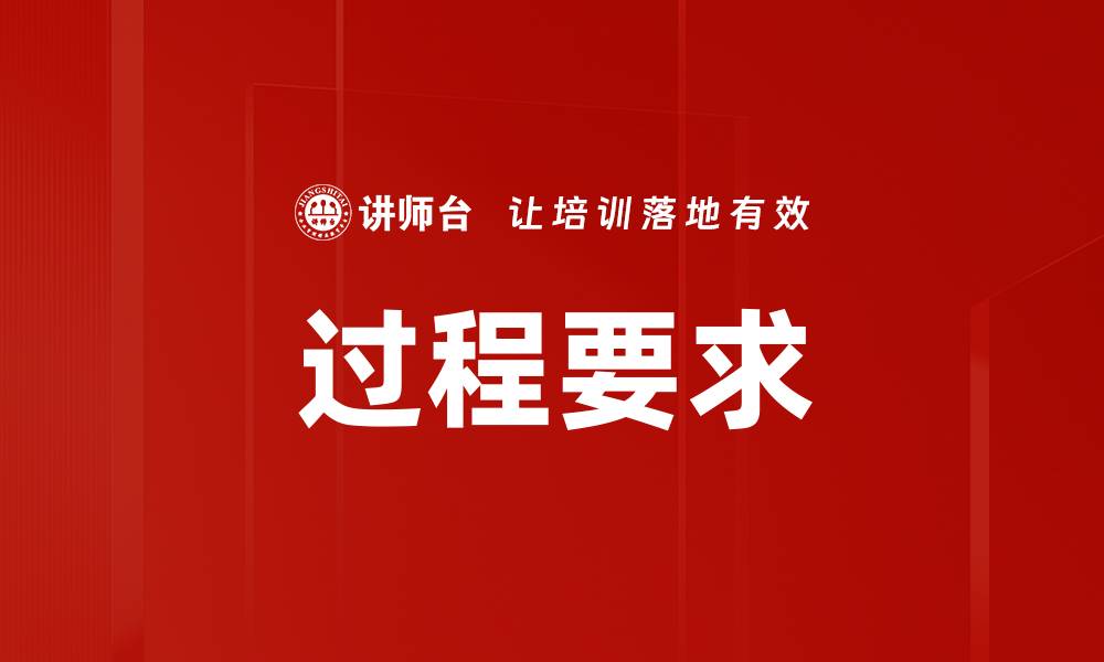 文章过程要求的缩略图