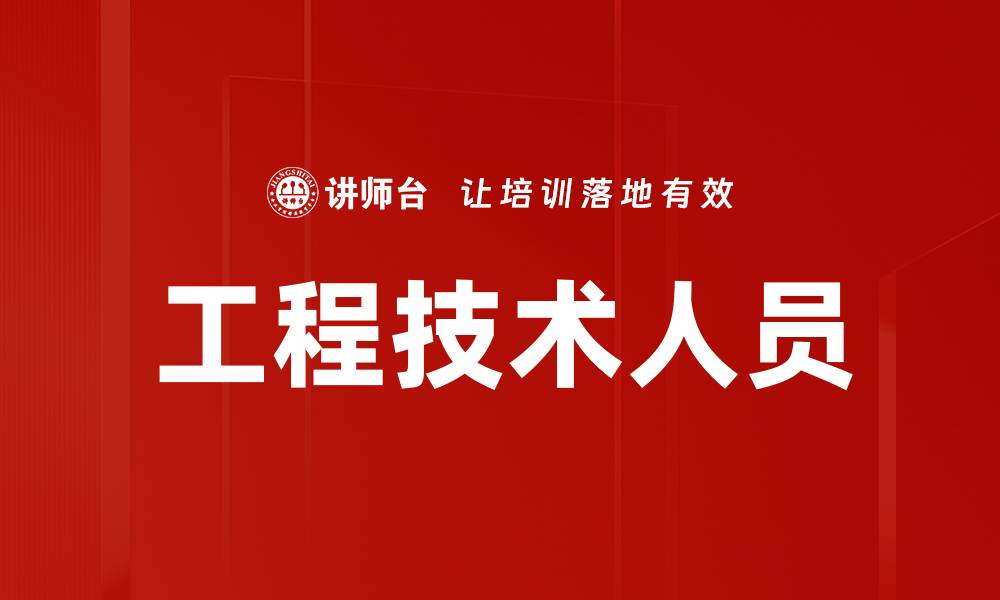 文章工程技术人员的缩略图