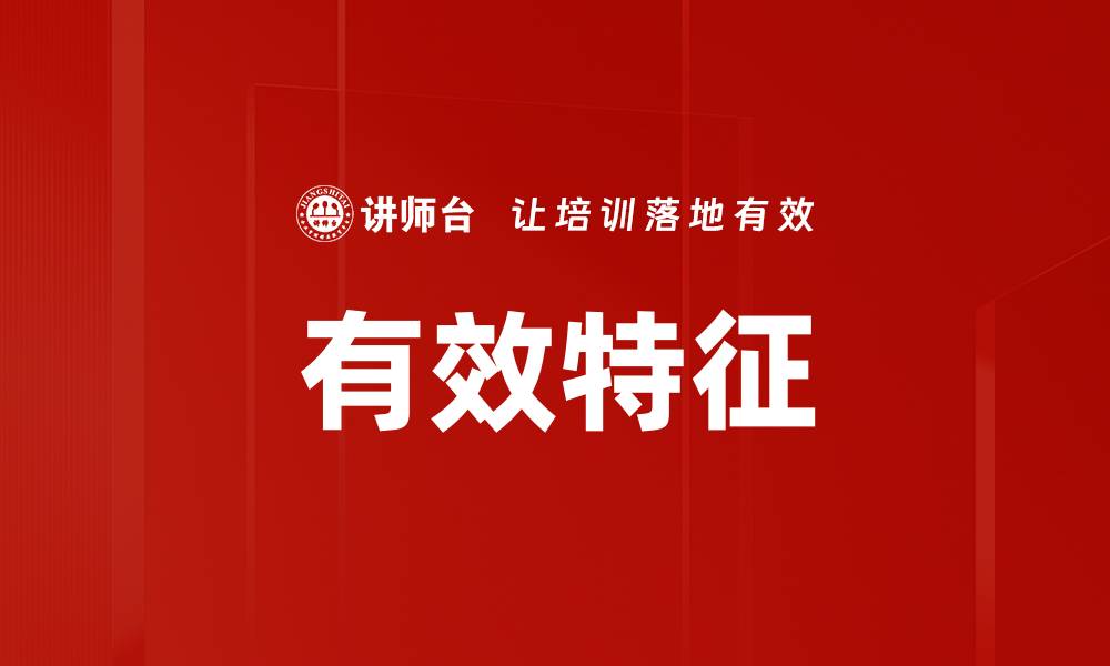 文章有效特征的缩略图
