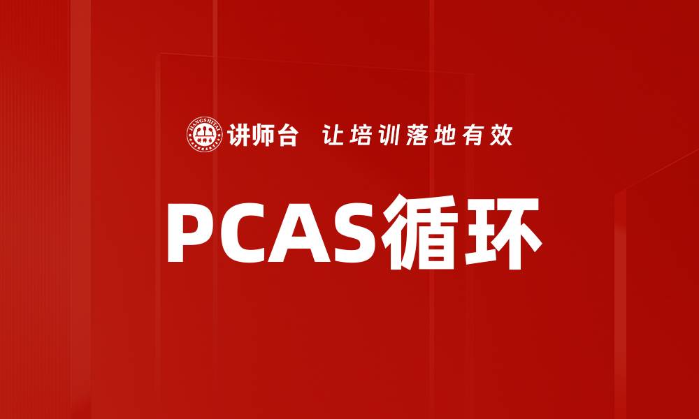 文章PCAS循环的缩略图