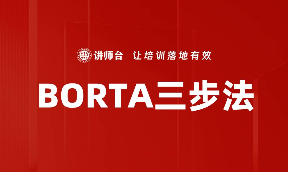 文章BORTA三步法的缩略图
