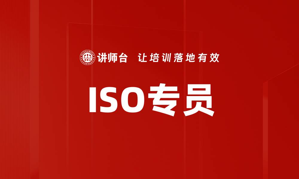 文章ISO专员的缩略图
