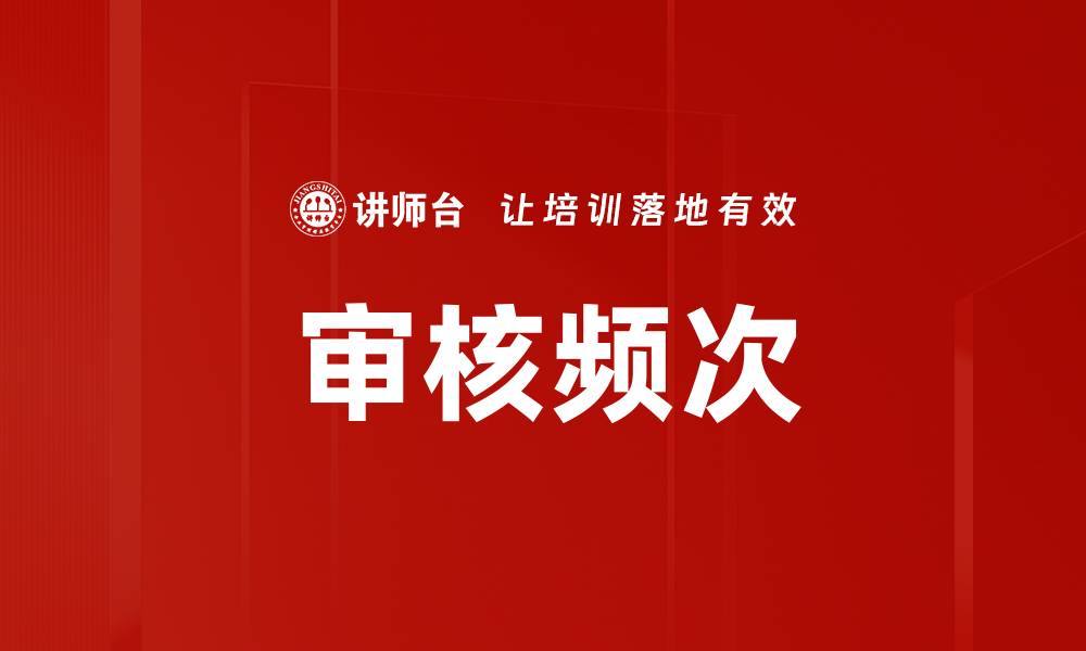文章审核频次的缩略图