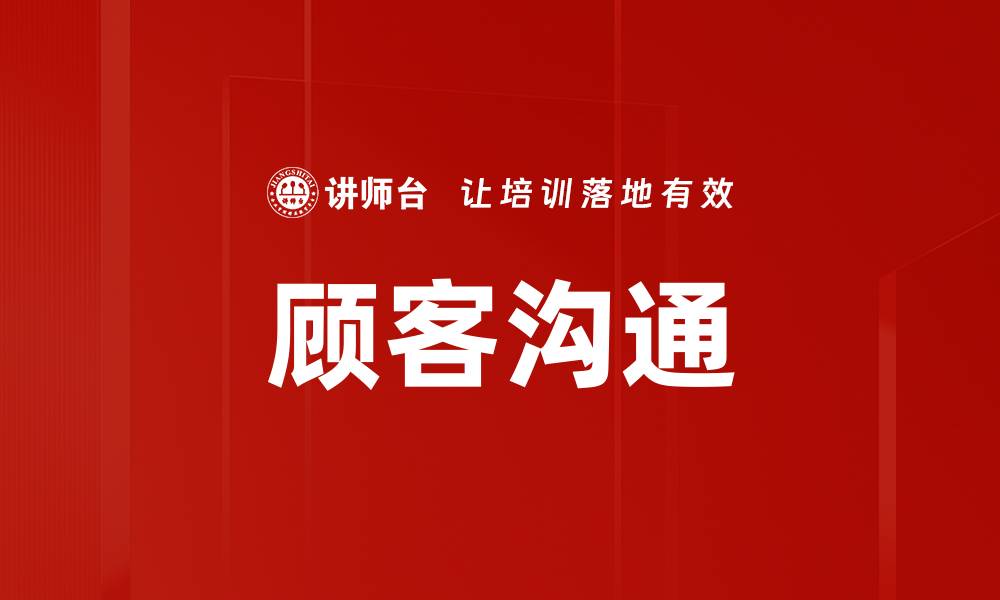 文章顾客沟通的缩略图