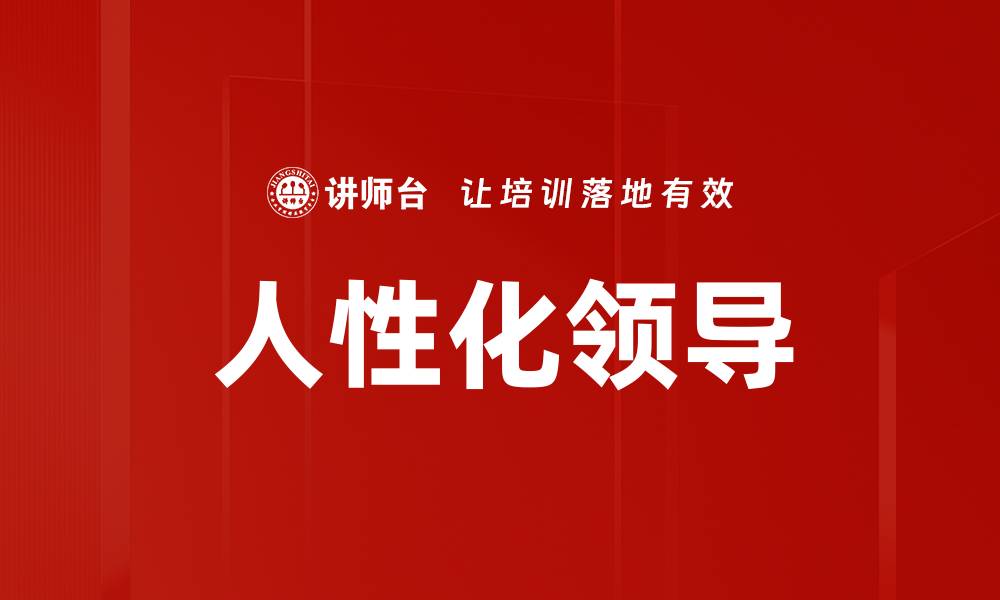 文章人性化领导的缩略图
