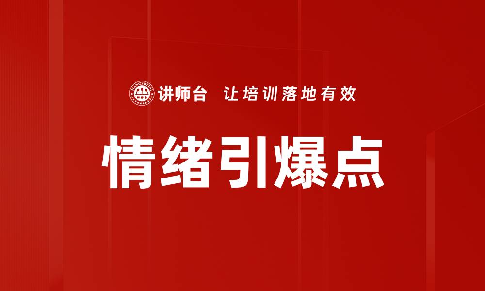 文章情绪引爆点的缩略图