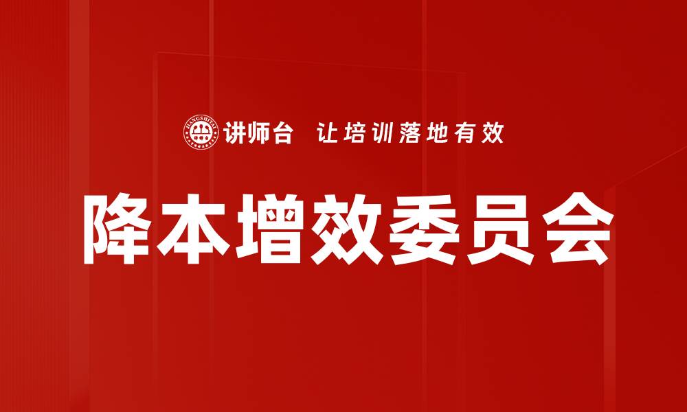 文章降本增效委员会的缩略图