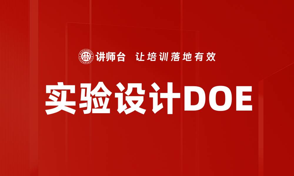 文章实验设计DOE的缩略图