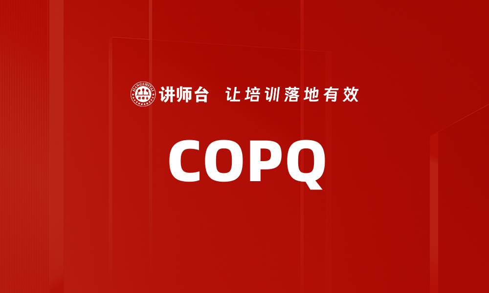 文章COPQ的缩略图