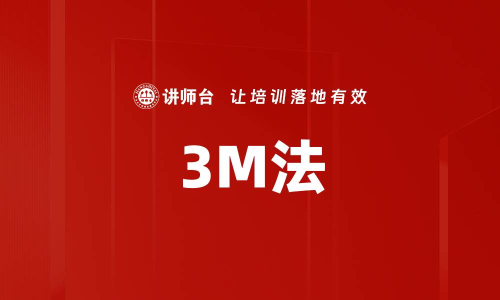 文章3M法的缩略图