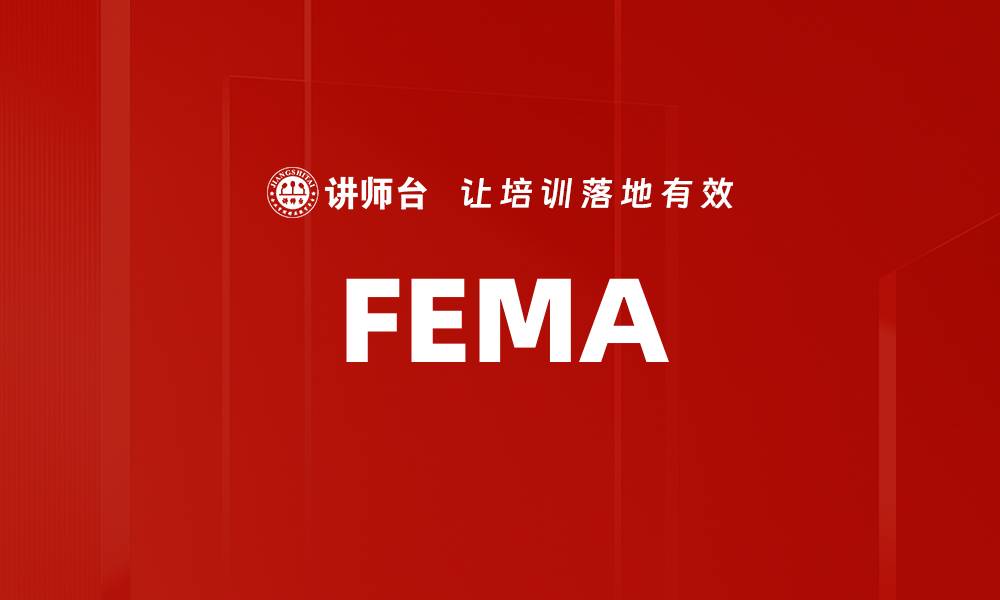 文章FEMA的缩略图