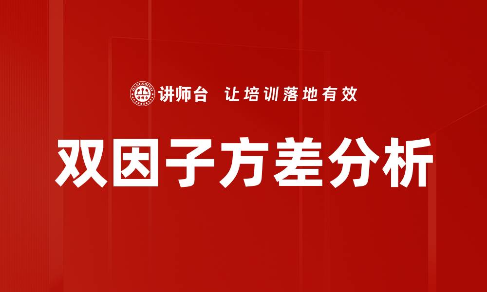 文章双因子方差分析的缩略图
