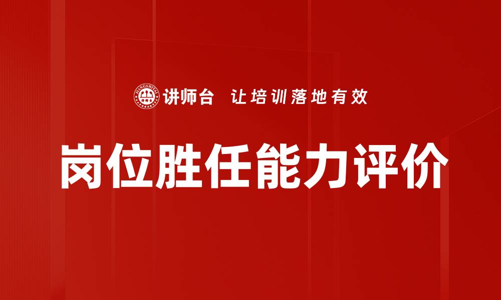 文章岗位胜任能力评价的缩略图