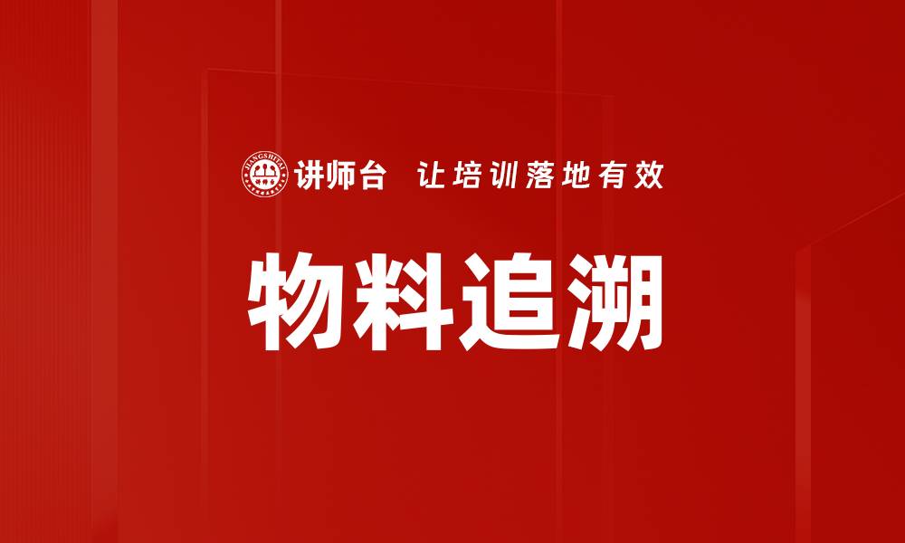 文章物料追溯的缩略图