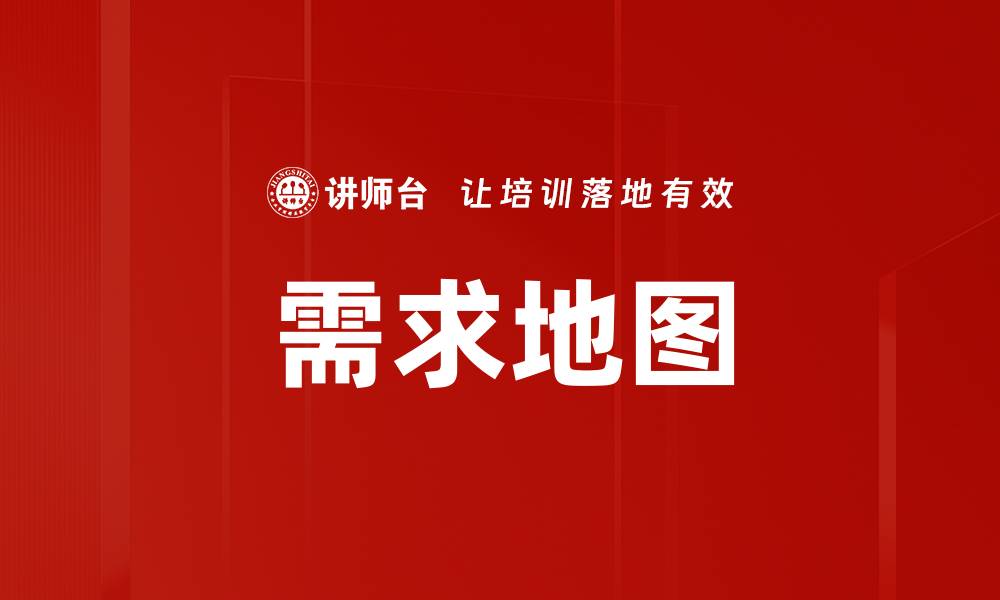 文章需求地图的缩略图