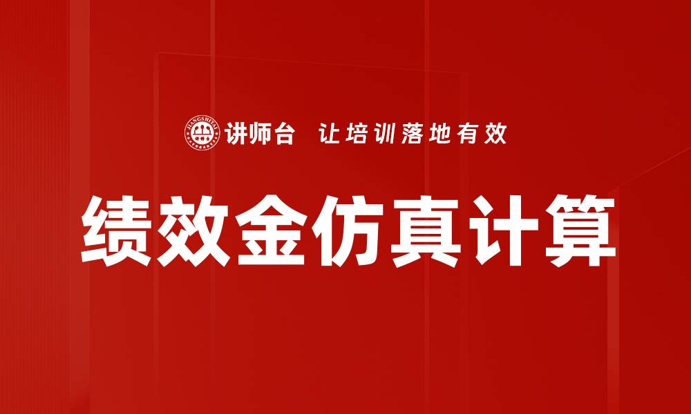 文章绩效金仿真计算的缩略图