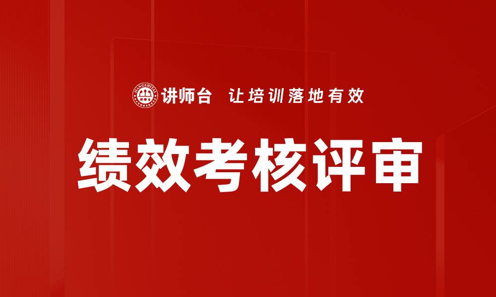 文章绩效考核评审的缩略图