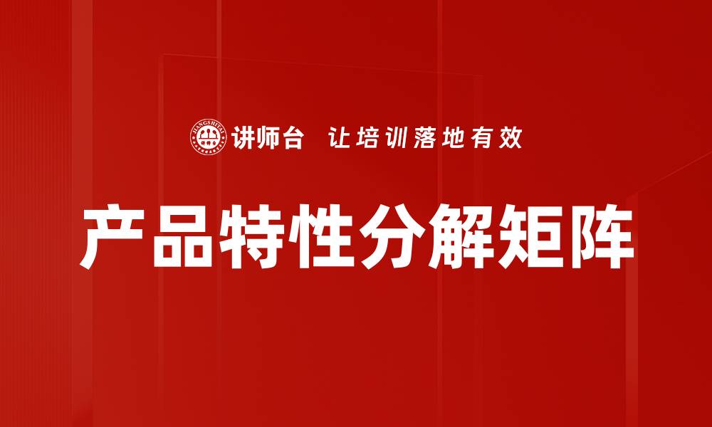 文章产品特性分解矩阵的缩略图