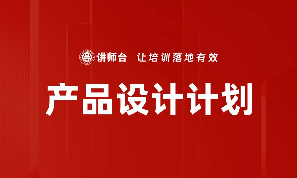 文章产品设计计划的缩略图