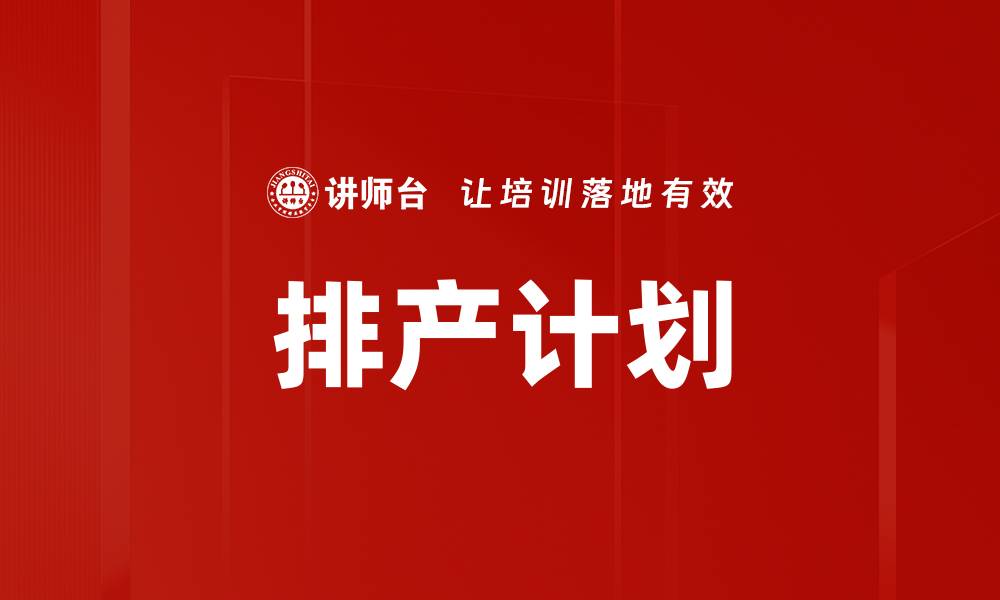 文章排产计划的缩略图
